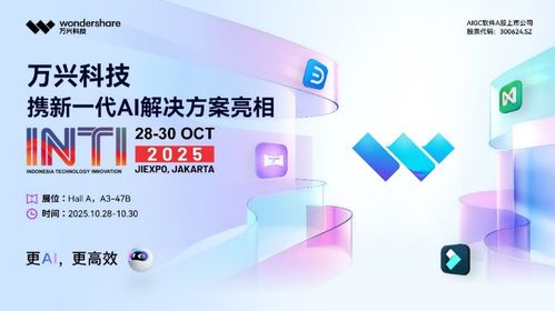 萬興科技閃耀印尼科技展，AI賦能東南亞數(shù)字創(chuàng)意與轉(zhuǎn)型新浪潮