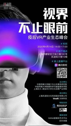 活動回顧 | 視界不止眼前 疫后VR產(chǎn)業(yè)生態(tài)峰會聚焦數(shù)字文化創(chuàng)意內(nèi)容應用服務